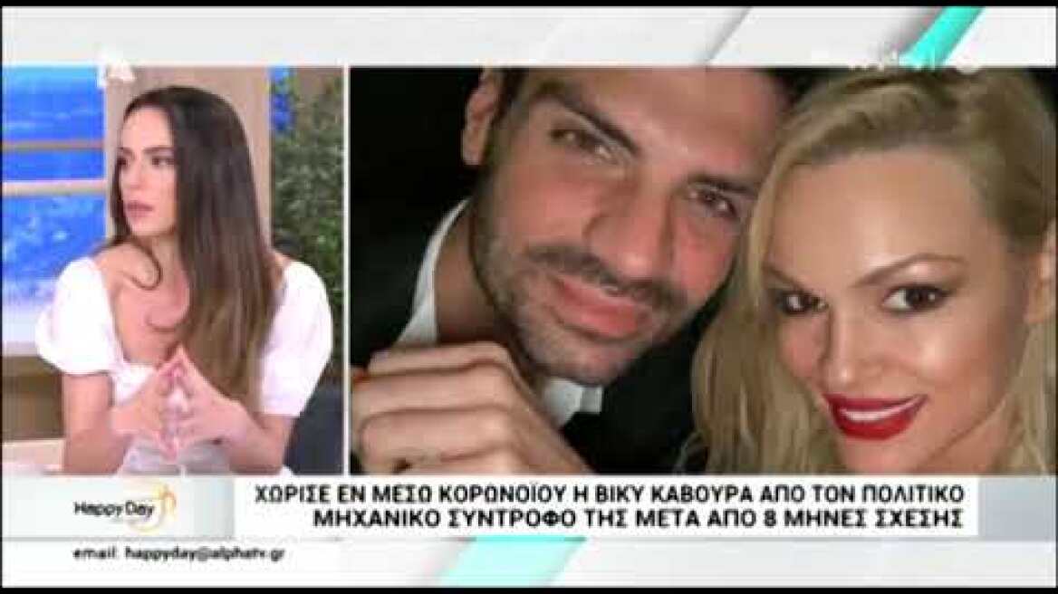 Χώρισαν Βίκυ Κάβουρα και Γιώργος Βίγγος