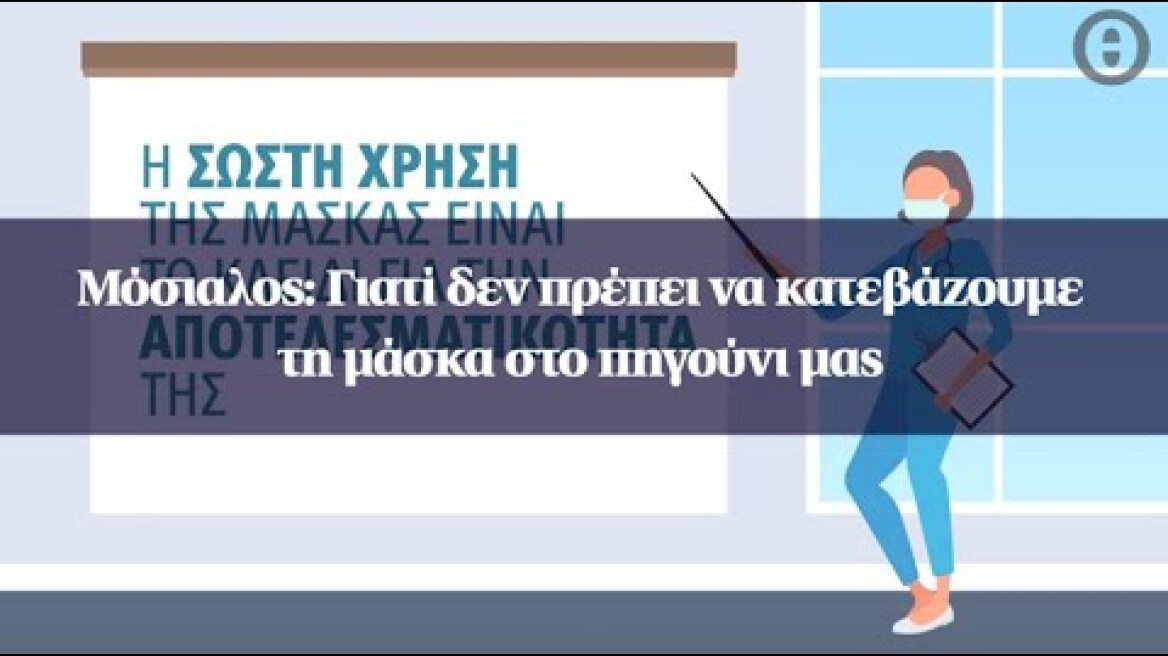 Μόσιαλος: Γιατί δεν πρέπει να κατεβάζουμε τη μάσκα στο πηγούνι μας