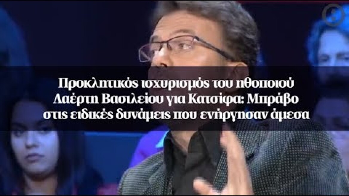 Προκλητικός ισχυρισμός του ηθοποιού Λαέρτη Βασιλείου για Κατσίφα: Μπράβο στις ειδικές δυνάμεις...