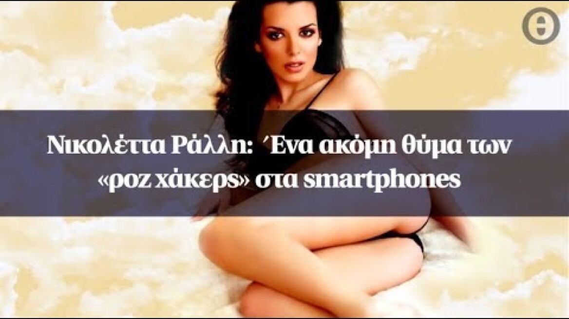 Νικολέττα Ράλλη:  Ένα ακόμη θύμα των «ροζ χάκερς» στα smartphones