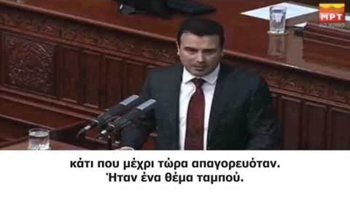 Ο Ζάεφ τα είπε ακόμα χειρότερα για «μακεδονική» μειονότητα και γλώσσα!