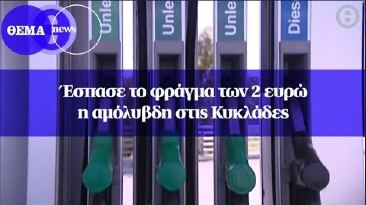 Έσπασε το φράγμα των 2 ευρώ η αμόλυβδη στις Κυκλάδες
