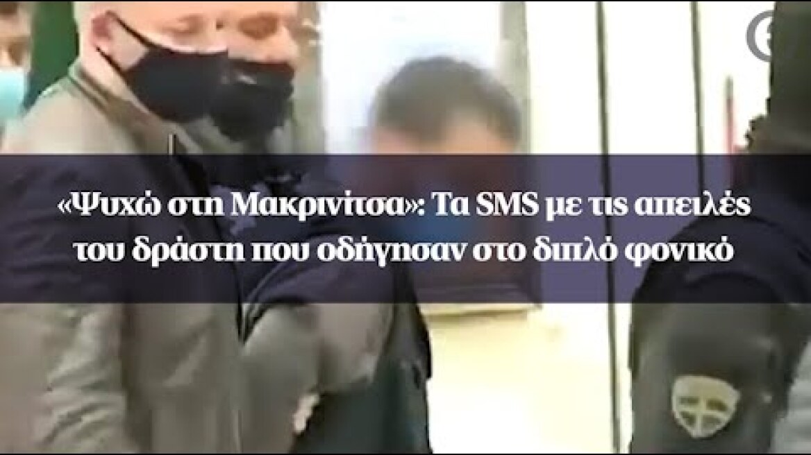 «Ψυχώ στη Μακρινίτσα»: Τα SMS με τις απειλές του δράστη που οδήγησαν στο διπλό φονικό