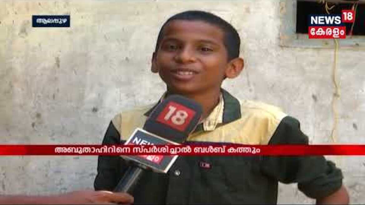 മുഹമ്മയിലെ അബുതാഹിർ സ്പർശിച്ചാൽ ബൾബ് കത്തും; ഉത്തരം കണ്ടെത്താനാകാതെ വീട്ടുകാർ