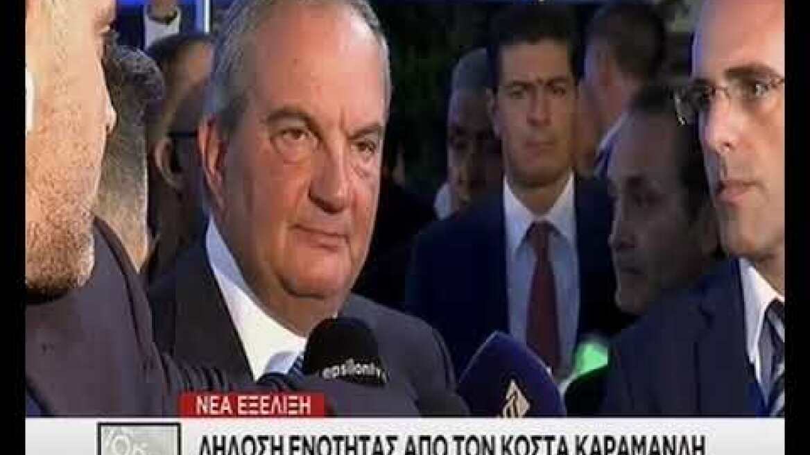 Δήλωση Κ. Καραμανλή
