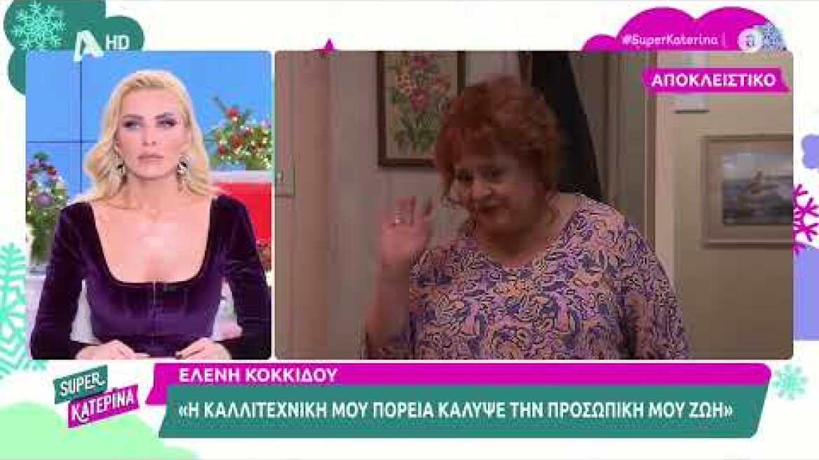 Ελένη Κοκκίδου (Βούλα | Μην αρχίζεις τη μουρμούρα) | Super Κατερίνα | 9/12/2022