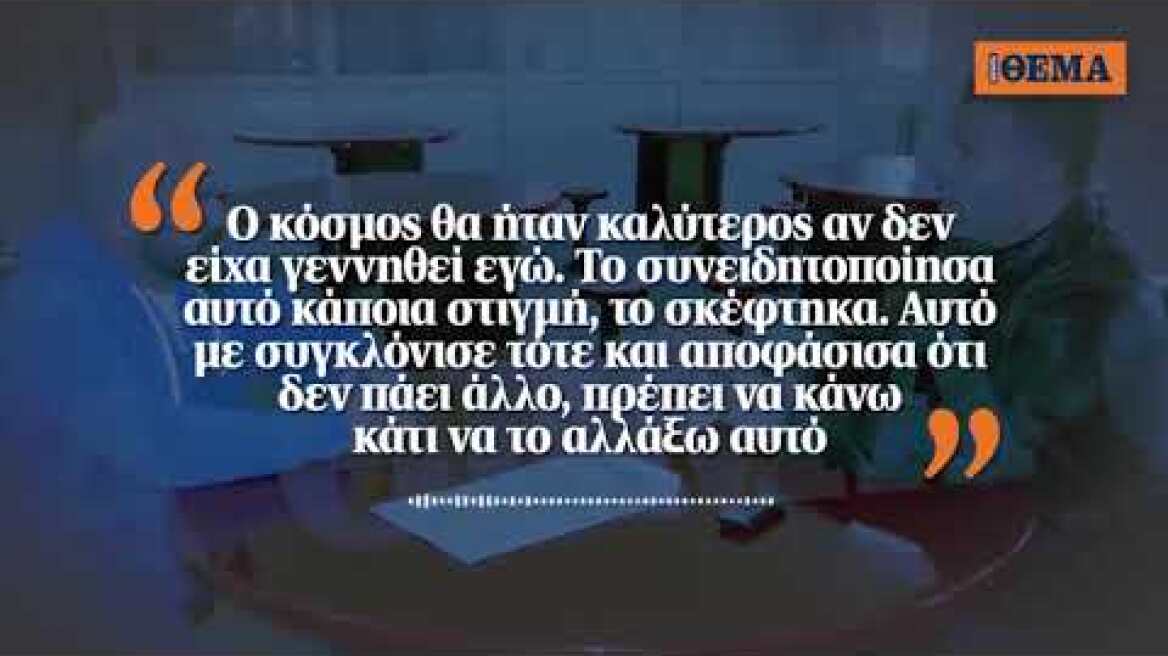 Κώστας Πάσσαρης στο ΘΕΜΑ: Ο κόσμος θα ήταν καλύτερος αν δεν είχα γεννηθεί