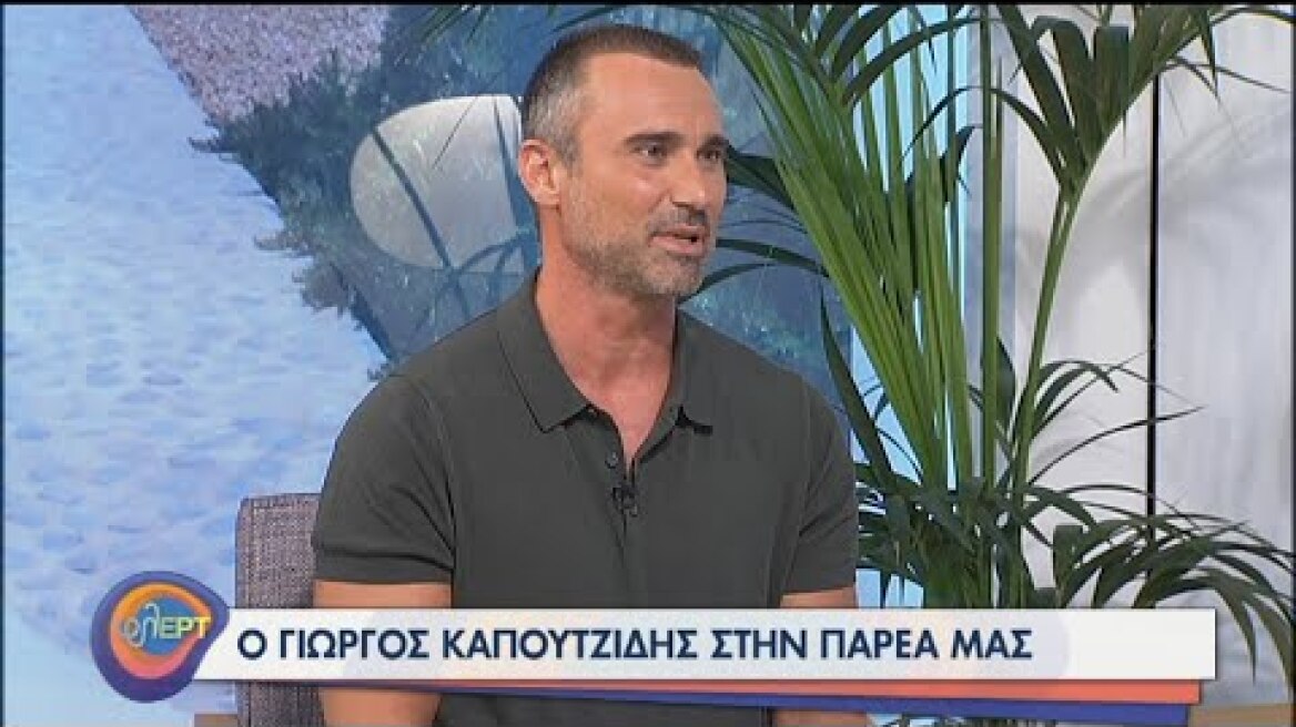 Ο Γιώργος Καπουτζίδης φλΕΡΤαρει στην παρέα μας! | 07/09/2020 | ΕΡΤ