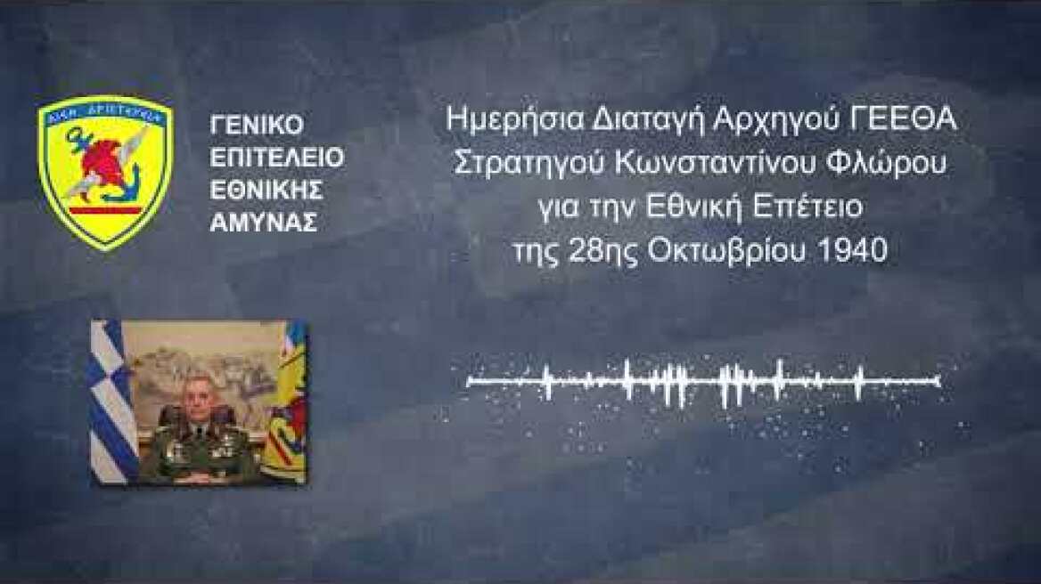 Ημερήσια Διαταγή Αρχηγού ΓΕΕΘΑ για την Εθνική Επέτειο της 28ης Οκτωβρίου