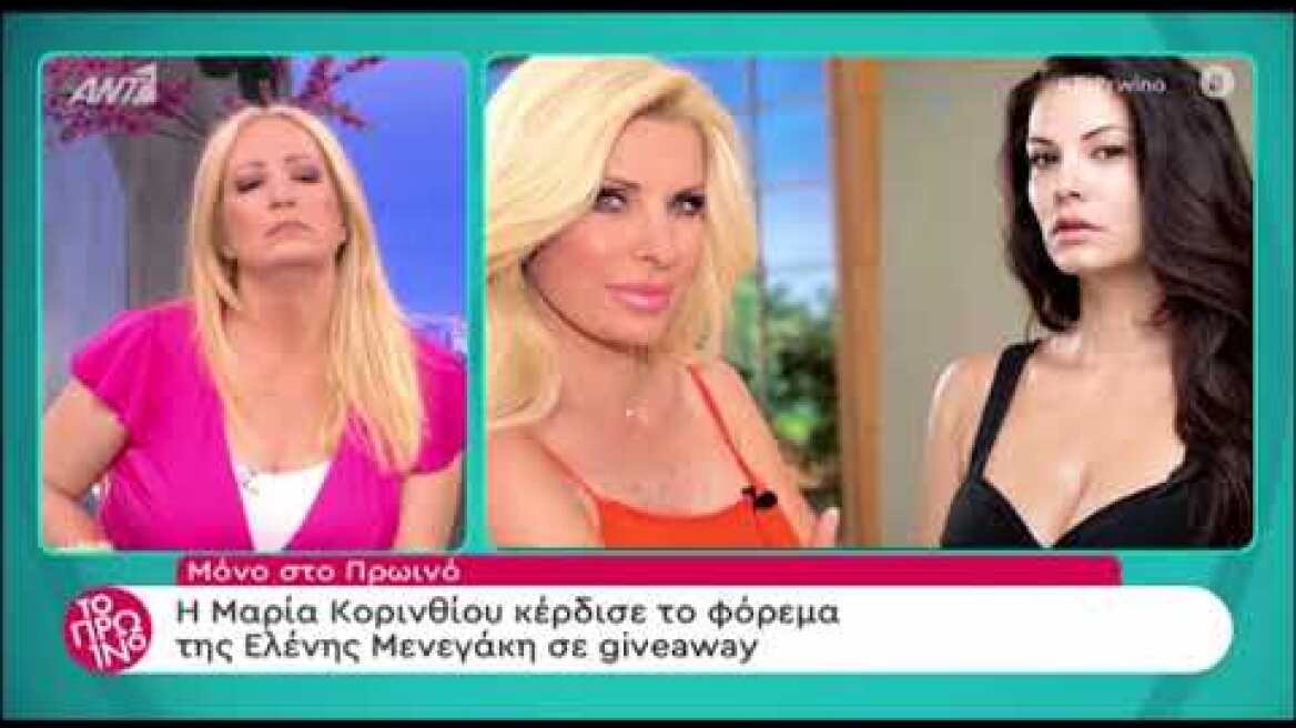 Η Μαρία Κορινθίου κέρδισε το φόρεμα που έδινε η Ελένη Μενεγάκη!