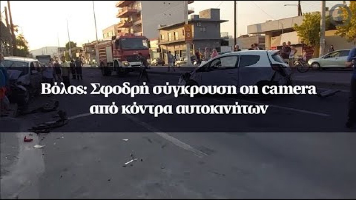 Βόλος: Σφοδρή σύγκρουση on camera από κόντρα αυτοκινήτων