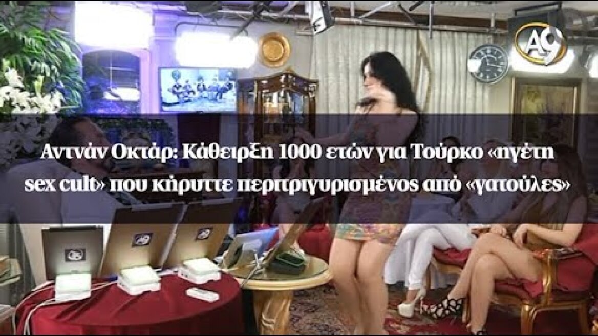 Α.Οκτάρ: Κάθειρξη 1000 ετών για Τούρκο «ηγέτη sex cult» που κήρυττε περιτριγυρισμένος από «γατούλες»