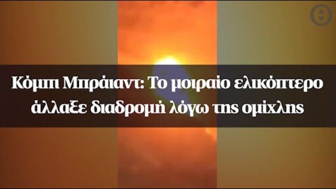 Κόμπι Μπράιαντ: Το μοιραίο ελικόπτερο άλλαξε διαδρομή λόγω της ομίχλης