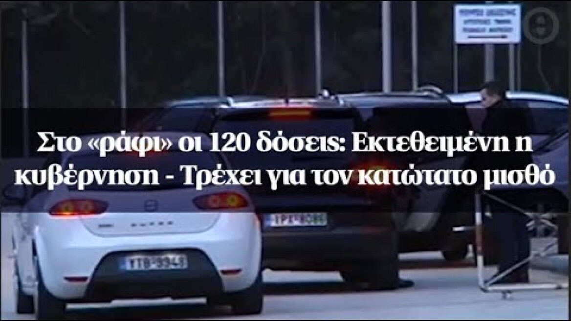 Στο «ράφι» οι 120 δόσεις: Εκτεθειμένη η κυβέρνηση - Τρέχει για τον κατώτατο μισθό