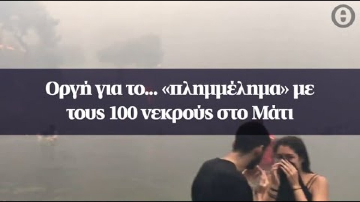 Οργή για το... «πλημμέλημα» με τους 100 νεκρούς στο Μάτι