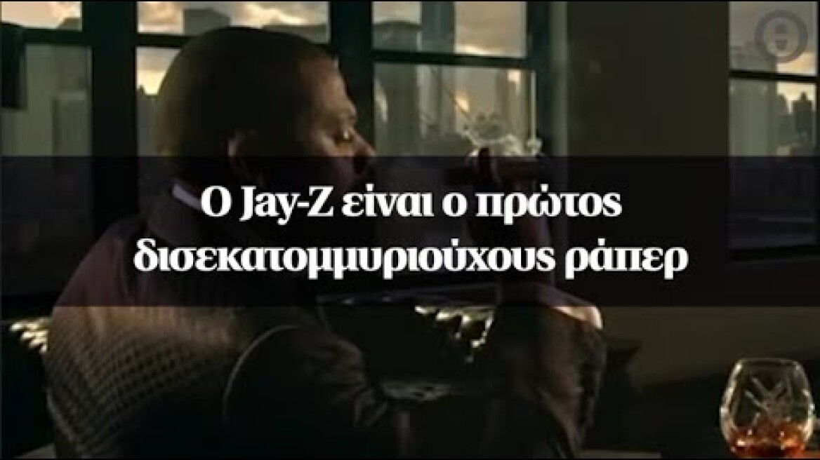 O Jay-Z είναι ο πρώτος δισεκατομμυριούχους ράπερ