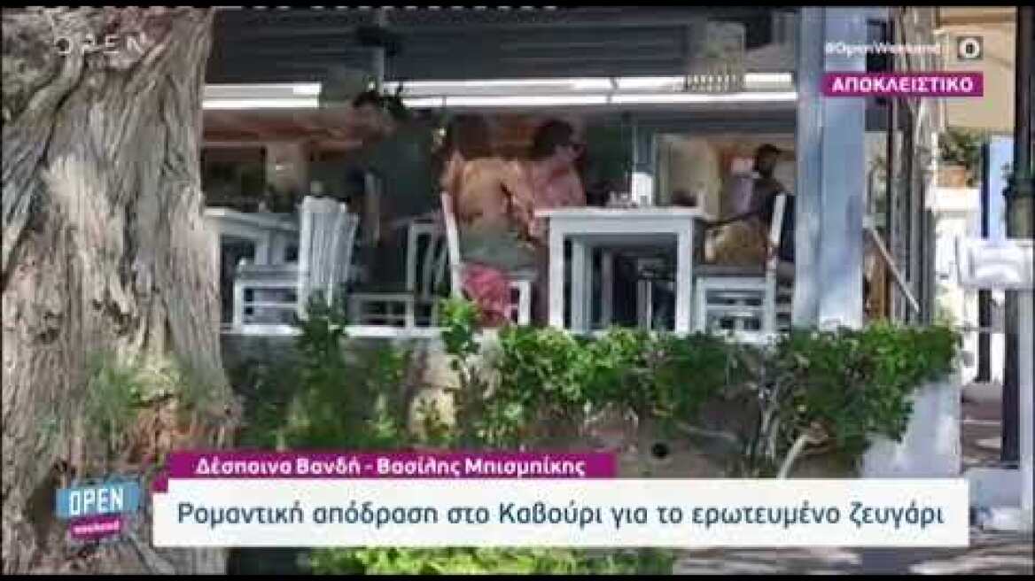 Βανδή και Μπισμπίκης για μπάνιο στο Καβούρι