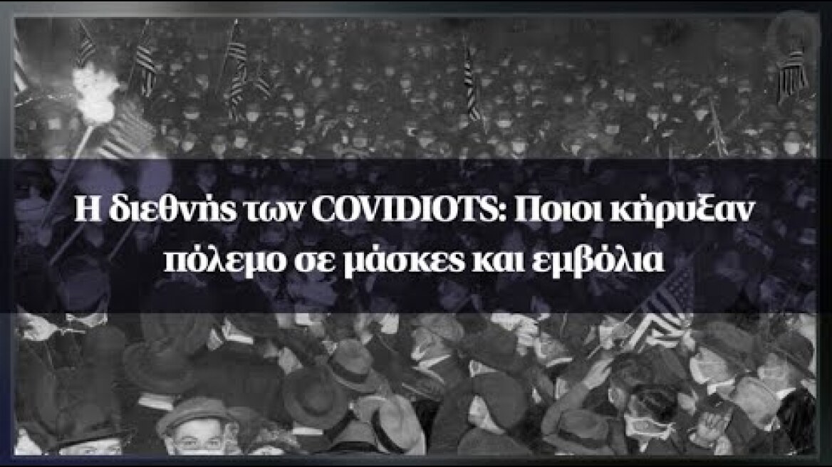 Η διεθνής των COVIDIOTS: Ποιοι κήρυξαν πόλεμο σε μάσκες και εμβόλια
