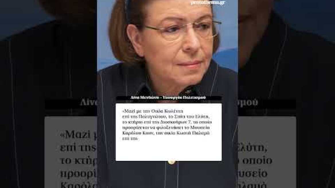 Υπουργείο Πολιτισμού: Η «οικία Κοκοβίκου» μετατρέπεται σε χώρο προβολής ταινιών του ελληνικού...