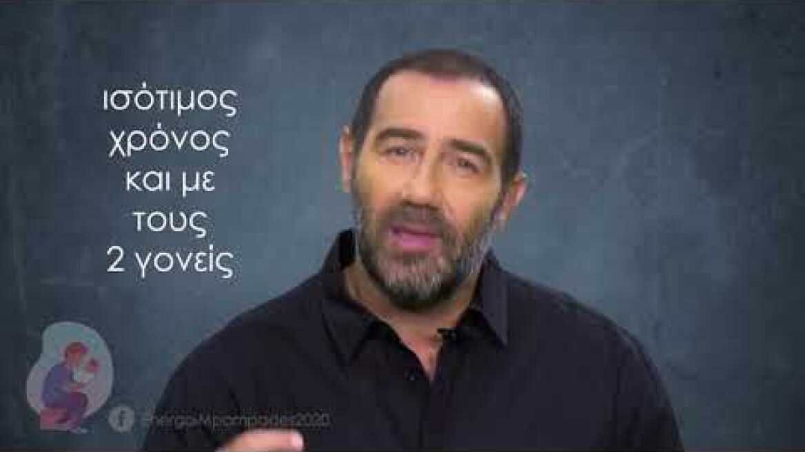 Αντώνης Κανάκης   Ενεργοί Μπαμπάδες