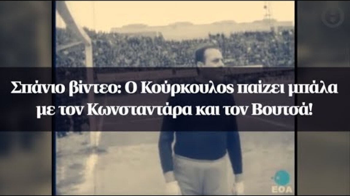 Σπάνιο βίντεο: Ο Κούρκουλος παίζει μπάλα με τον Κωνσταντάρα και τον Βουτσά!