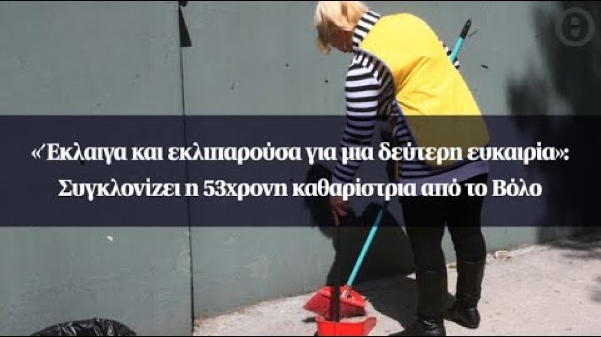 «Έκλαιγα και εκλιπαρούσα για μια δεύτερη ευκαιρία»: Συγκλονίζει η 53χρονη καθαρίστρια από το Βόλο