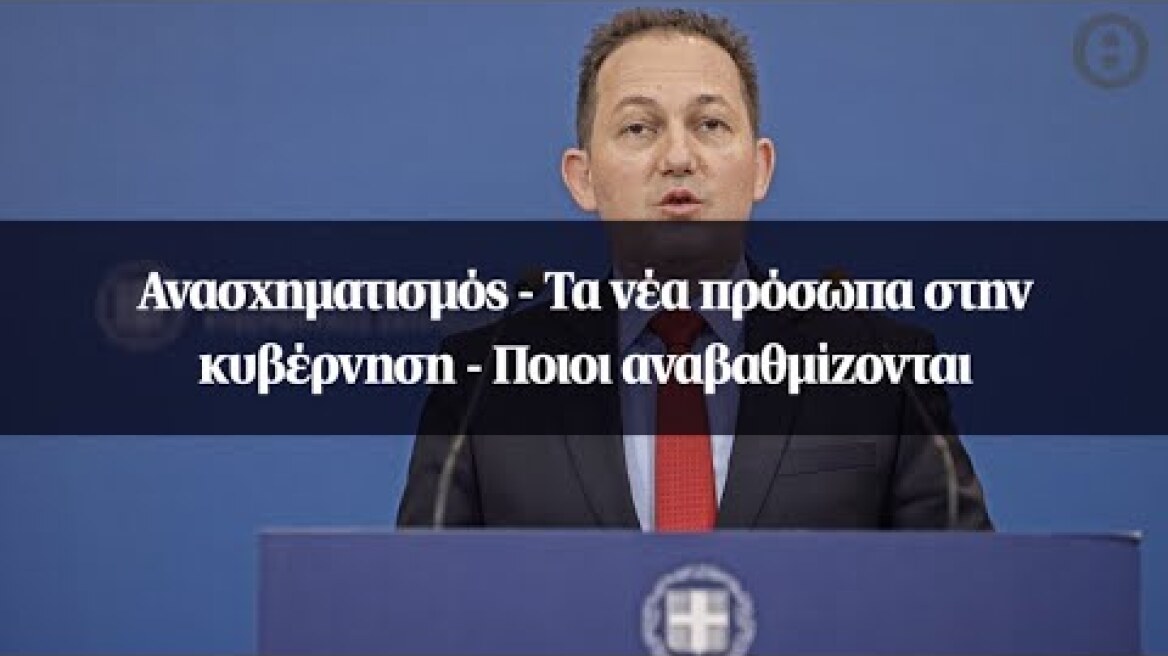 Ανασχηματισμός - Τα νέα πρόσωπα στην κυβέρνηση - Ποιοι αναβαθμίζονται
