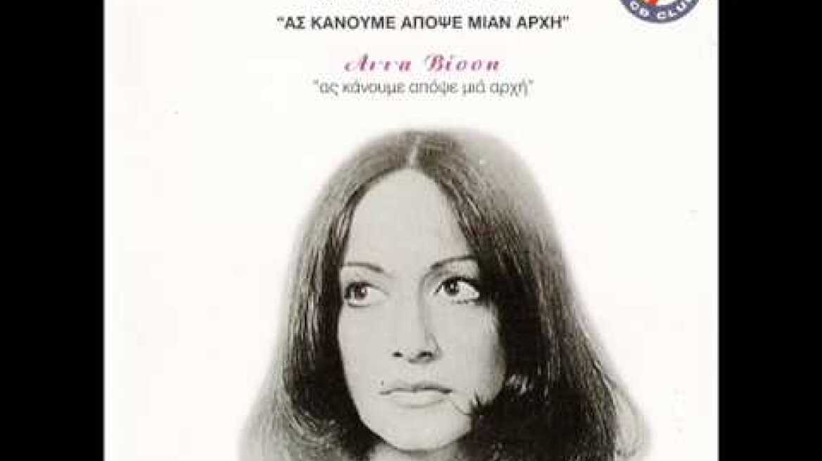ΑΝΝΑ ΒΙΣΣΗ ΑΓΑΠΗΣΕ ΜΕ