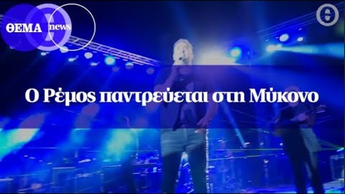 Ο Ρέμος παντρεύεται στη Μύκονο
