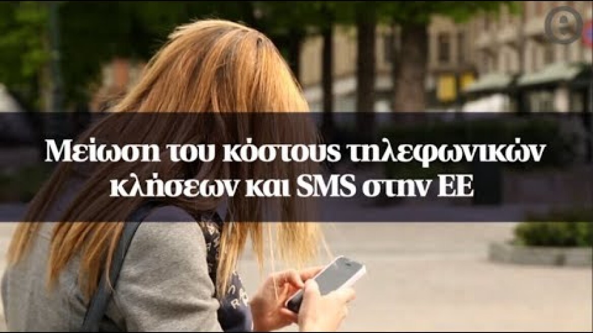 Μείωση του κόστους τηλεφωνικών κλήσεων και SMS στην ΕΕ