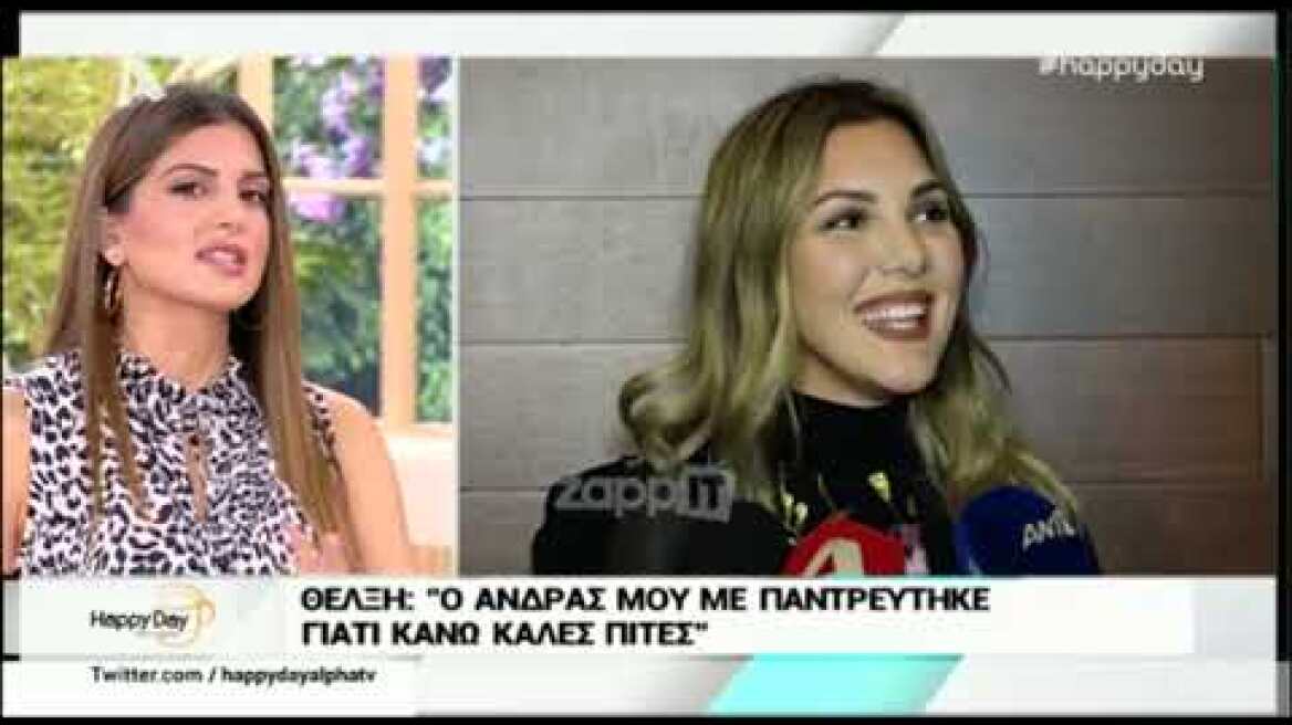 Θέλξη: "Ο άντρας μου με παντρεύτηκε γιατί κάνω καλές πίτες"