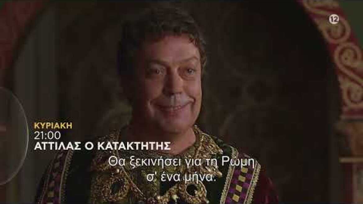 ΑΤΤΙΛΑΣ Ο ΚΑΤΑΚΤΗΤΗΣ (ATTILA THE HUN) - trailer