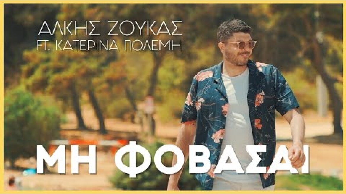 Άλκης Ζούκας ft. Κατερίνα Πολέμη - Μη φοβάσαι (Official Music Video)