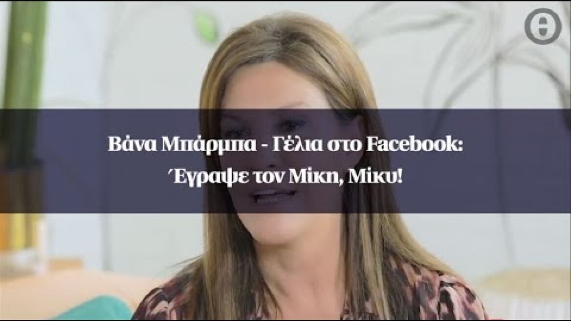 Βάνα Μπάρμπα - Γέλια στο Facebook: Έγραψε τον Μίκη, Μίκυ!
