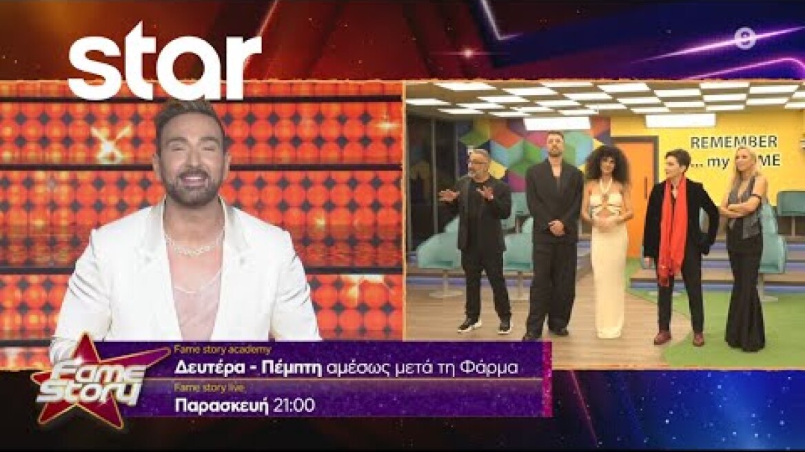 Fame Story - Δεύτερα 2.10.2023 - trailer