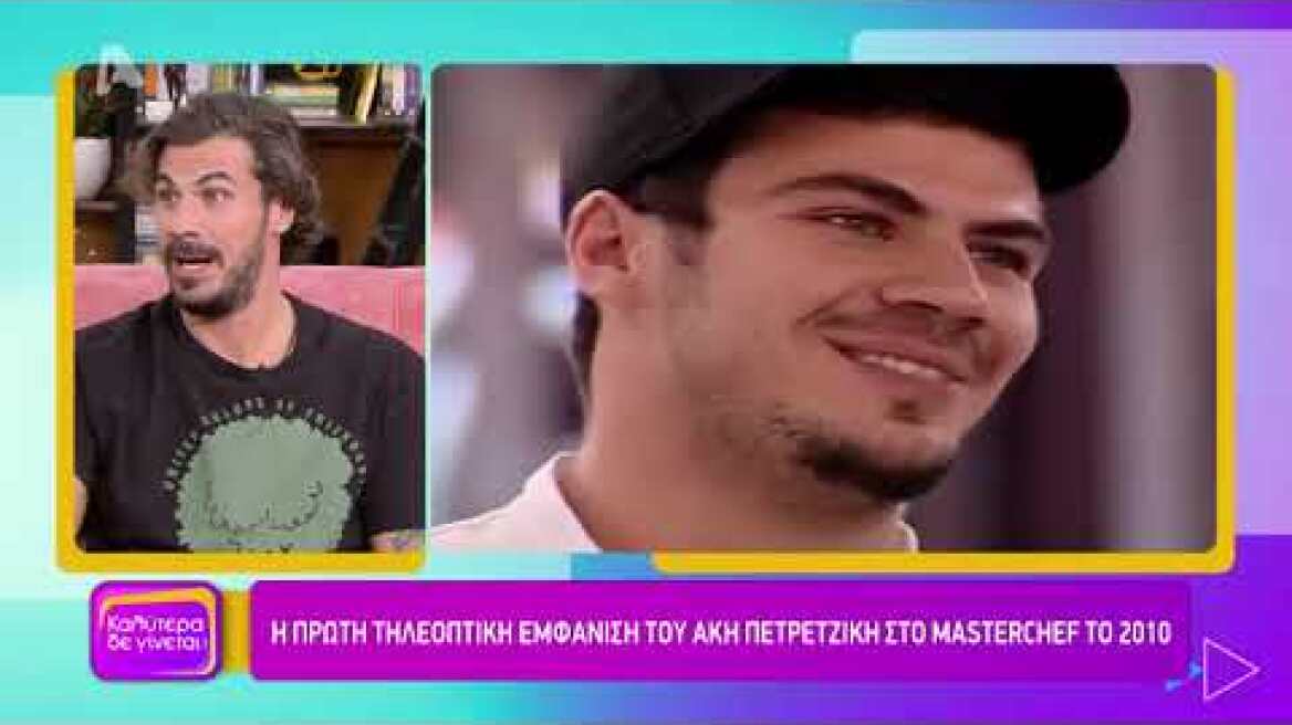 Ο Άκης Πετρετζίκης στο Καλύτερα Δε Γίνεται!