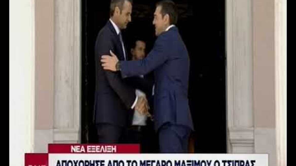 Με την αποχώρηση του κ. Τσίπρα από το Μέγαρο Μαξίμου ολοκληρώθηκε η διαδικασία παράδοσης-παραλαβής
