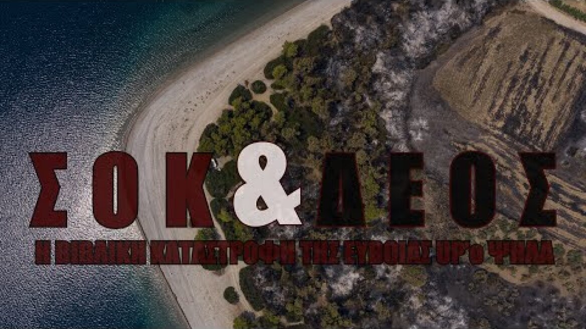 ΣΟΚ & ΔΕΟΣ. Η βιβλική καταστροφή της Εύβοιας UP'o ψηλά.