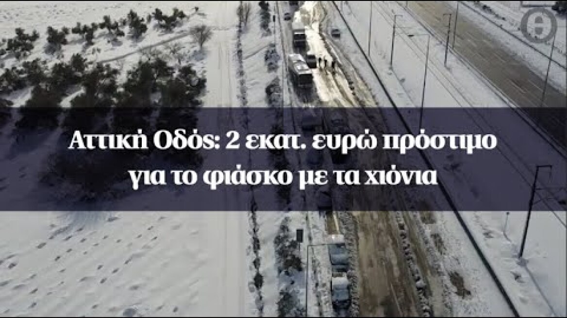 Αττική Οδός: 2 εκατ. ευρώ πρόστιμο για το φιάσκο με τα χιόνια