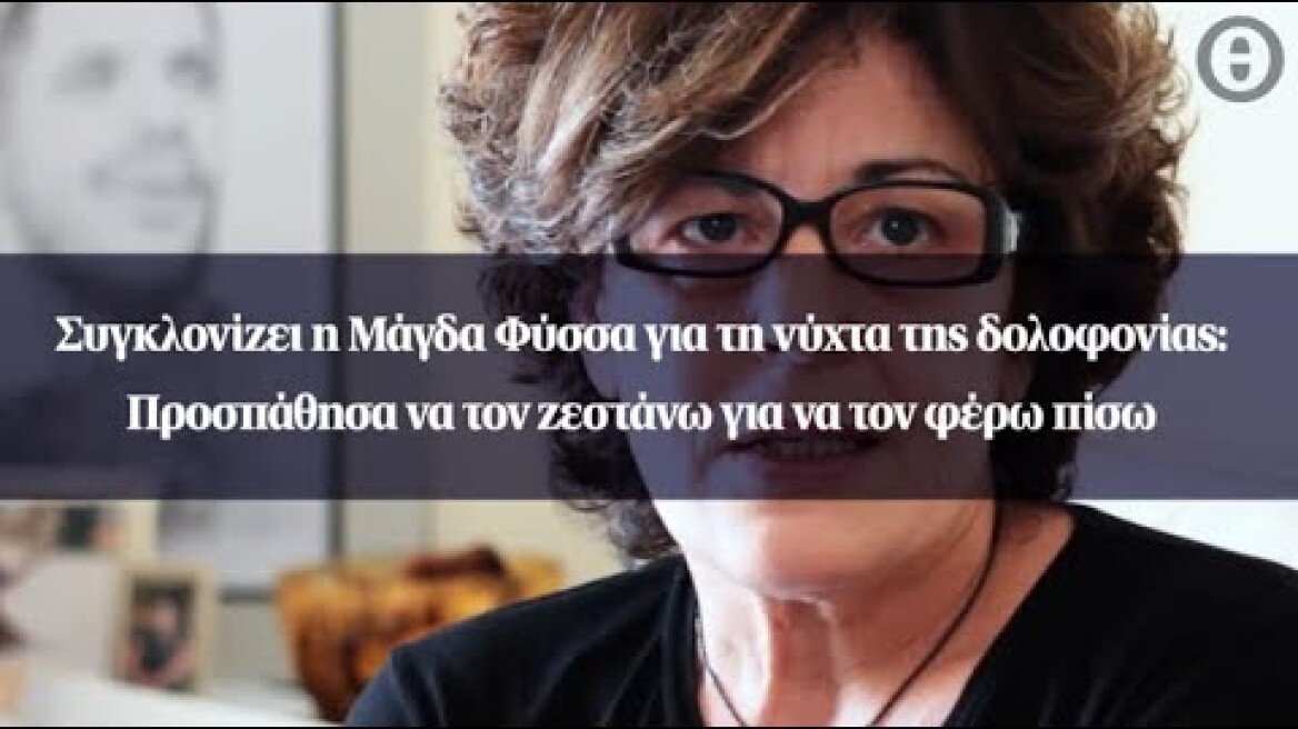 Συγκλονίζει η Μάγδα Φύσσα για τη νύχτα της δολοφονίας: Προσπάθησα να τον ζεστάνω...(2)