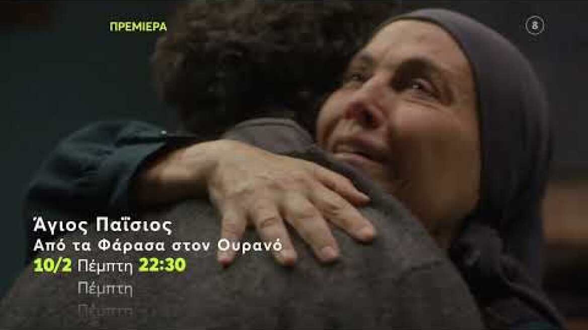 Άγιος Παΐσιος, Από τα Φάρασα στον Ουρανό | ΠΡΕΜΙΕΡΑ | Πέμπτη 10/2 22:30 (trailer)