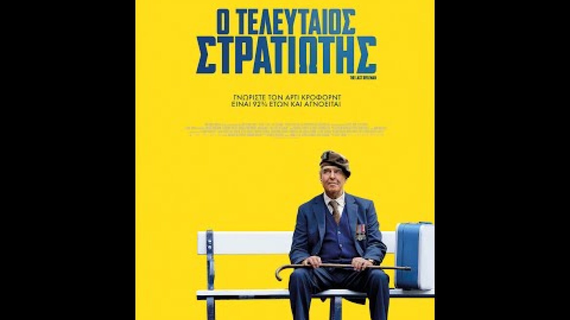 Ο ΤΕΛΕΥΤΑΙΟΣ ΣΤΡΑΤΙΩΤΗΣ (The Last Rifleman) - trailer (greek subs)