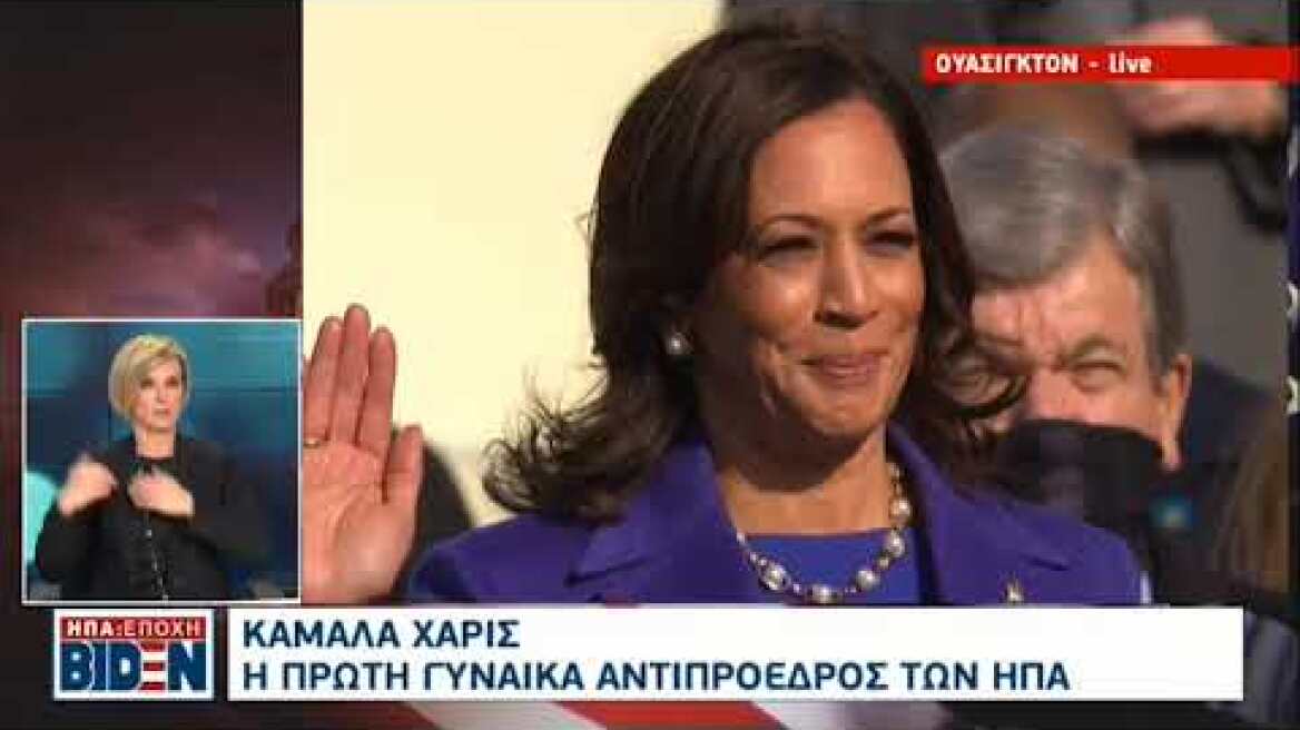 Καμάλα Χάρις: Ορκίστηκε η πρώτη γυναίκα αντιπρόεδρος των ΗΠΑ |20/01/2021 ΕΡΤ