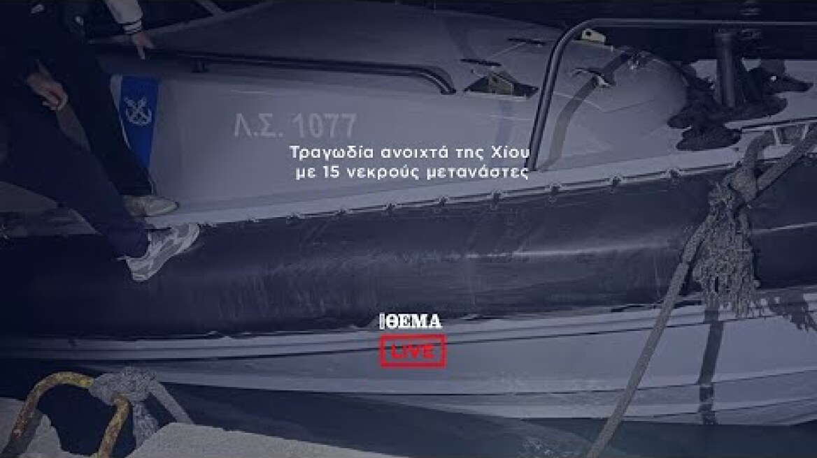 Τραγωδία ανοιχτά της Χίου με 15 νεκρούς μετανάστες @protothema-live​