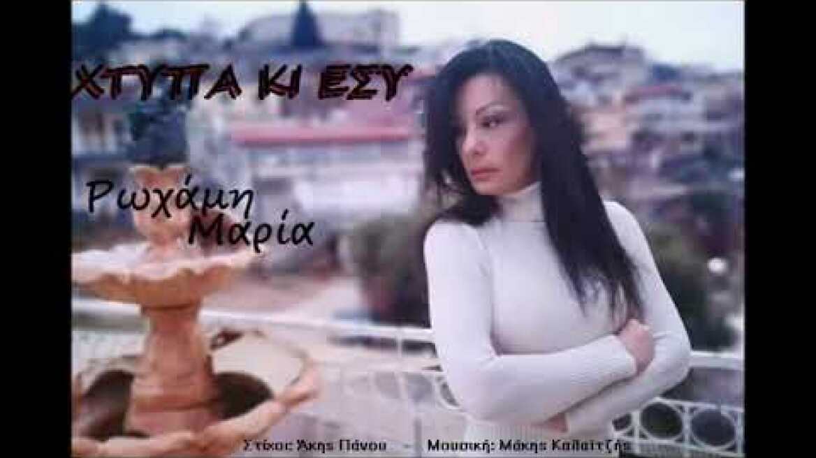Μαρια Ρωχαμη - Χτυπα και συ  (Maria Rochami - xtypa kai sy)