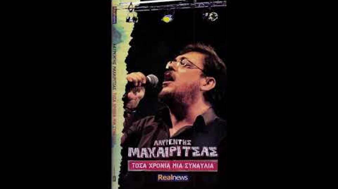 Ένας Τούρκος στο Παρίσι | Λαυρέντης Μαχαιρίτσας και οι φίλοι του