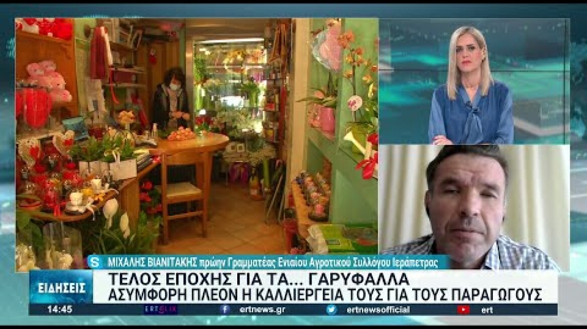 Τέλος εποχής για τα γαρύφαλλα | 20/04/2022 | ΕΡΤ