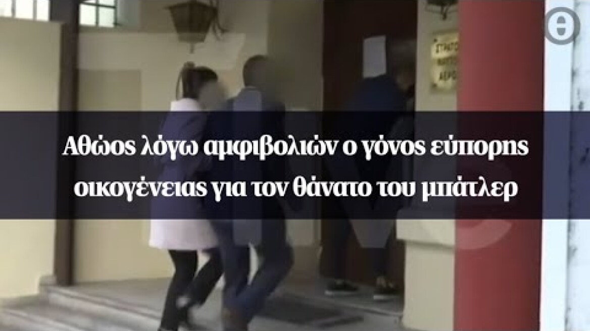 Αθώος λόγω αμφιβολιών ο γόνος εύπορης οικογένειας για τον θάνατο του μπάτλερ