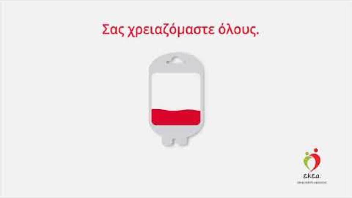 Τηλεοπτικό σποτ για την εθελοντική αιμοδοσία
