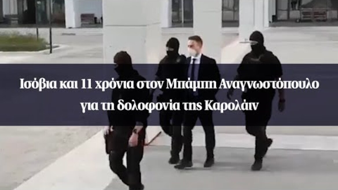 Ισόβια και 11 χρόνια στον Μπάμπη Αναγνωστόπουλο για τη δολοφονία της Καρολάιν